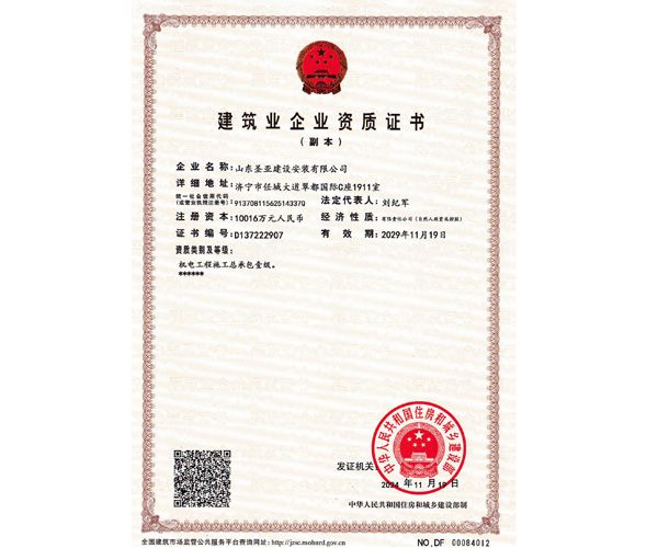 建筑業(yè)企業(yè)資質(zhì)證書(shū)